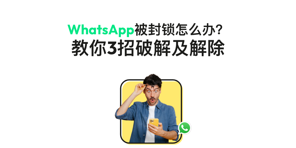 WhatsApp被封号怎么办？