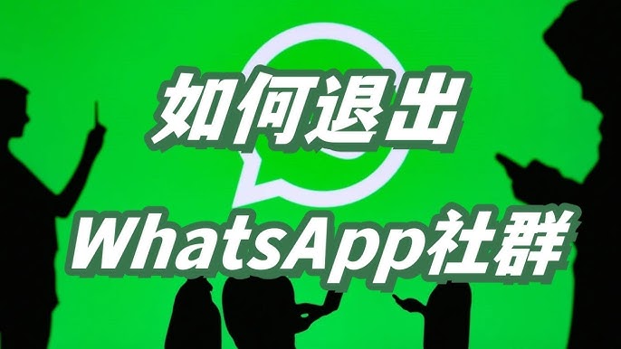 WhatsApp怎样退出社群？