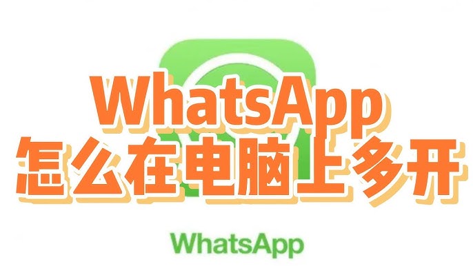 一台电脑可以登录几个WhatsApp？