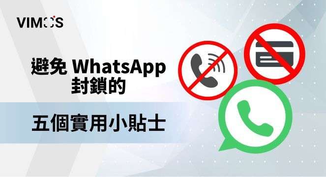 WhatsApp怎样才不会被封？