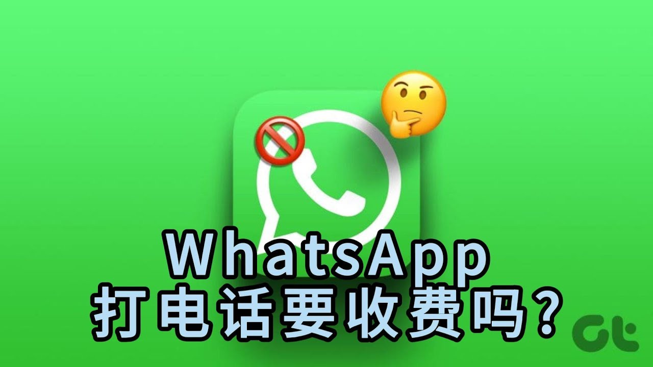 用WhatsApp打电话要钱吗？