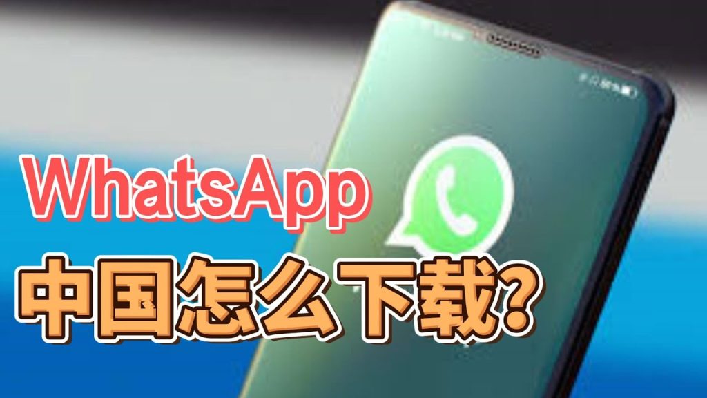 在中国怎么下载WhatsApp？