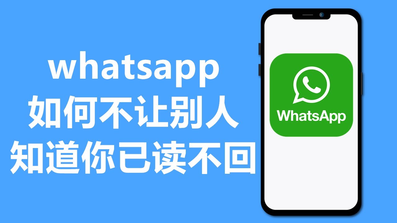 WhatsApp如何不让对方知道已读？