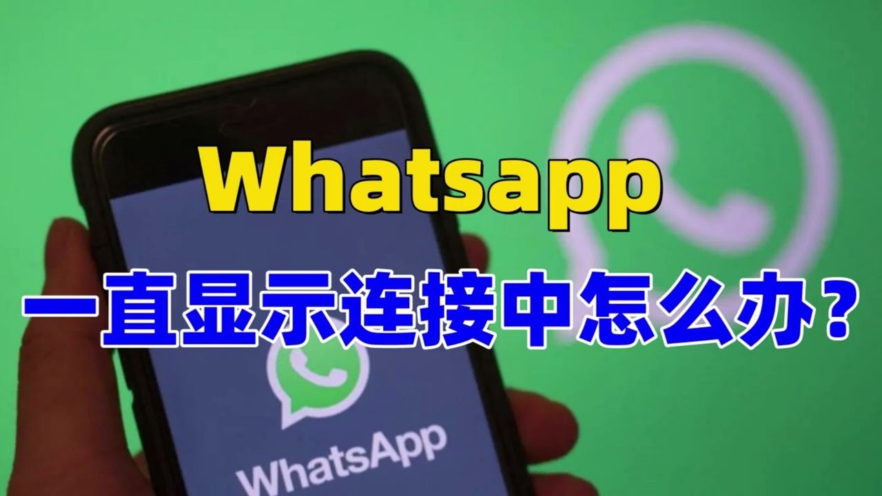 WhatsApp一直显示连接中怎么办？