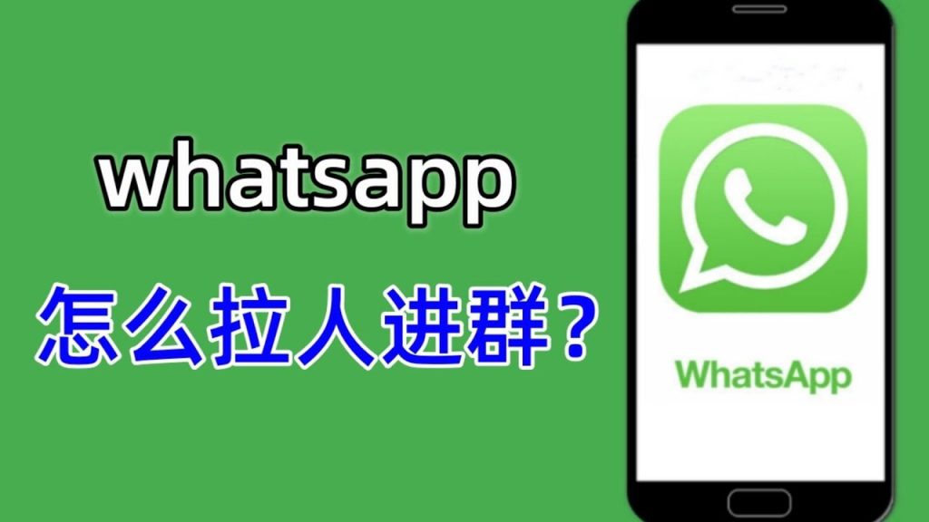 WhatsApp如何拉人进群？