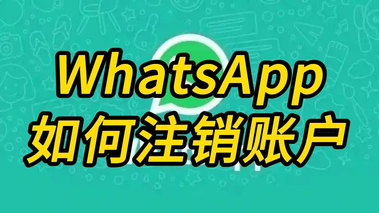 WhatsApp可以注销账号吗？