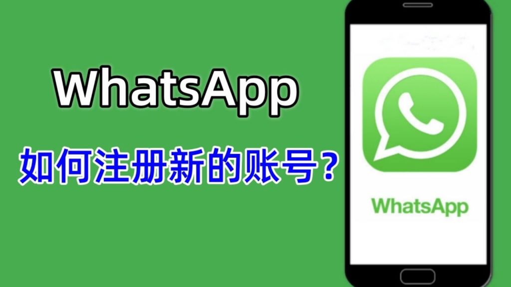 怎样注册新的WhatsApp？