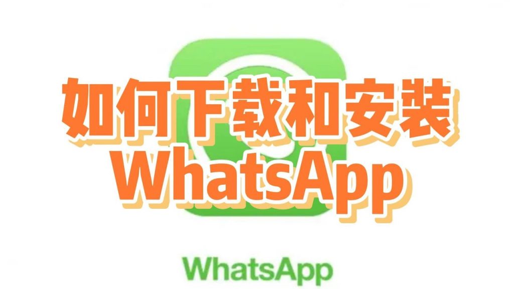 如何在安卓手机上安装WhatsApp？