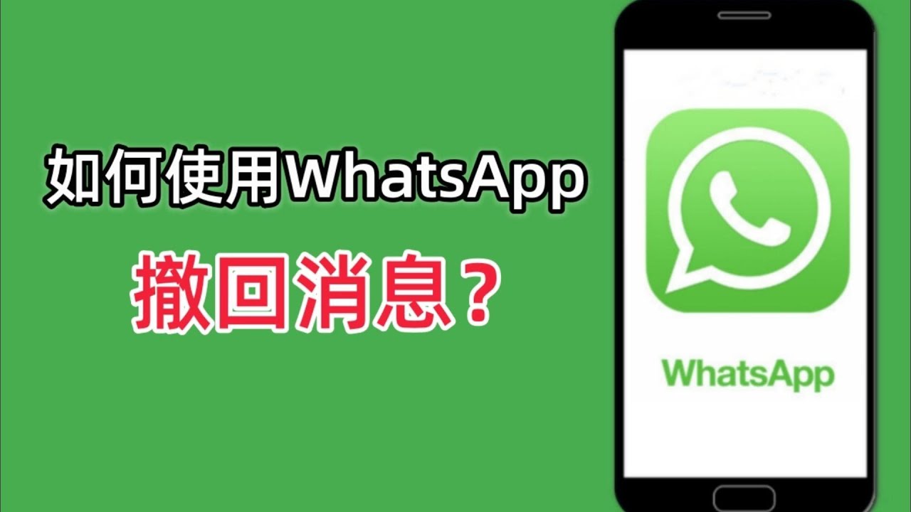 WhatsApp信息多久可以撤回？