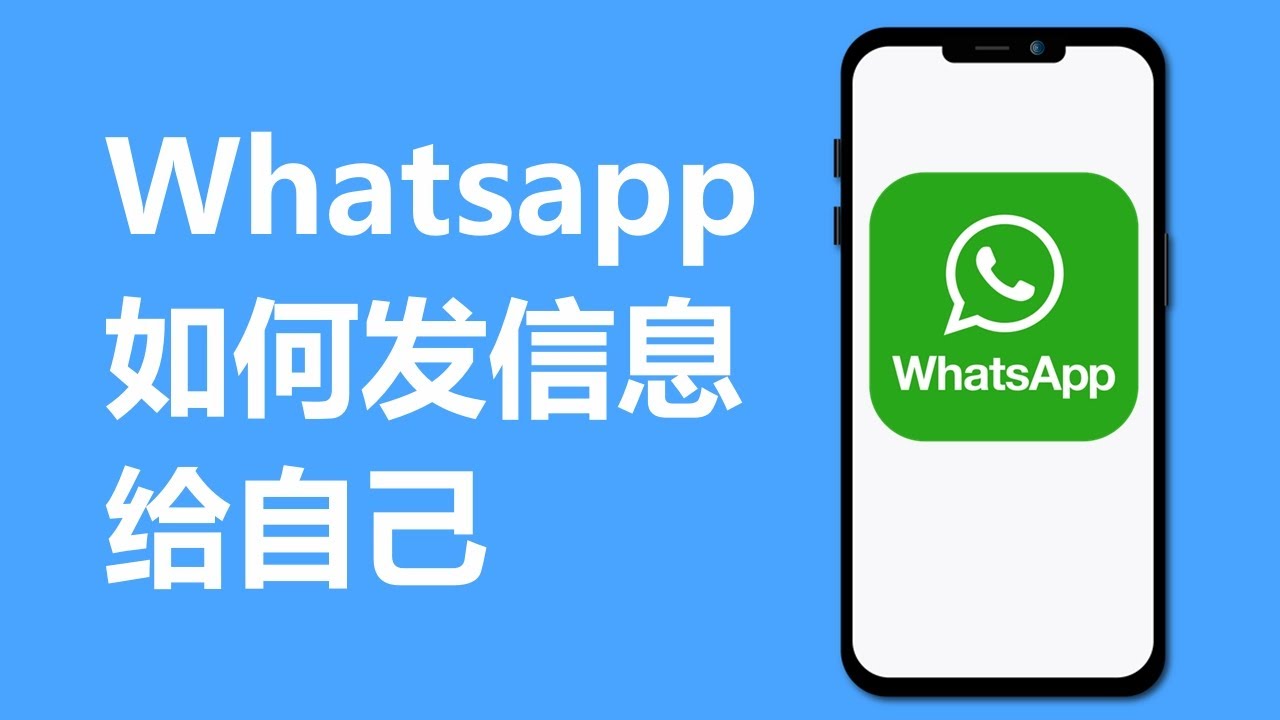 怎样在WhatsApp发信息给自己？