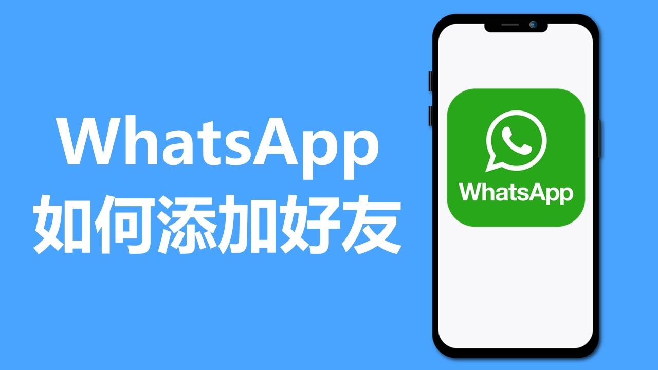 WhatsApp如何加好友？