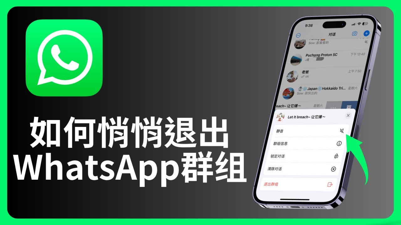 WhatsApp如何退出群组不被发现？