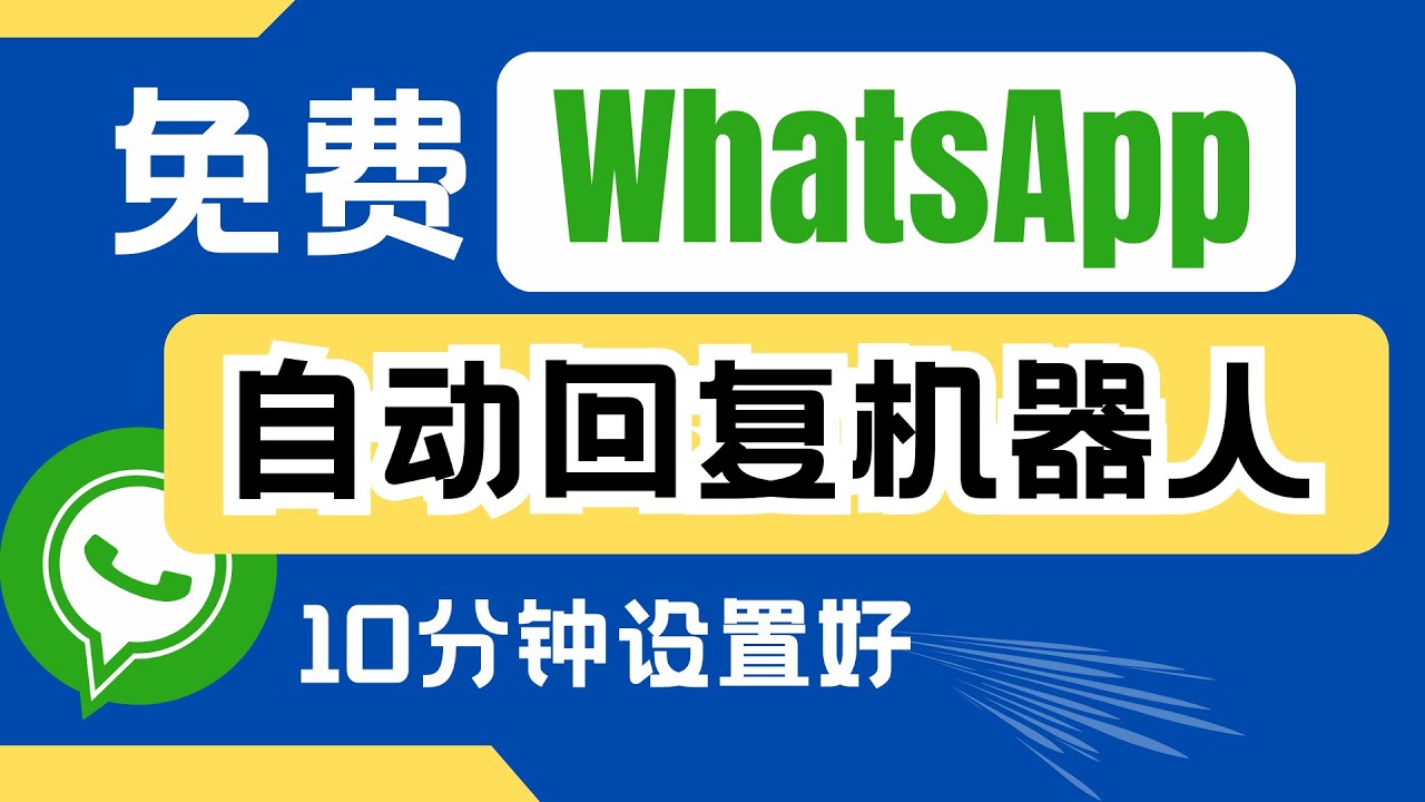 WhatsApp怎么自动回复？