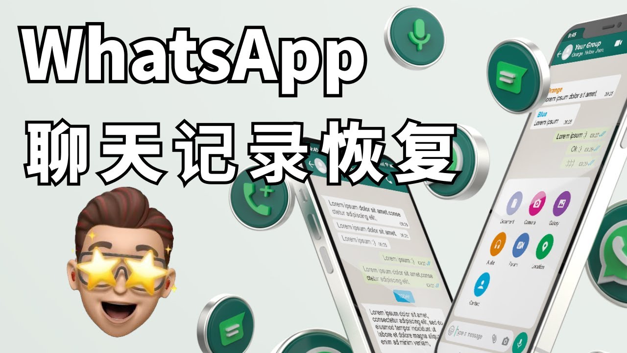 WhatsApp信息可以恢复吗？