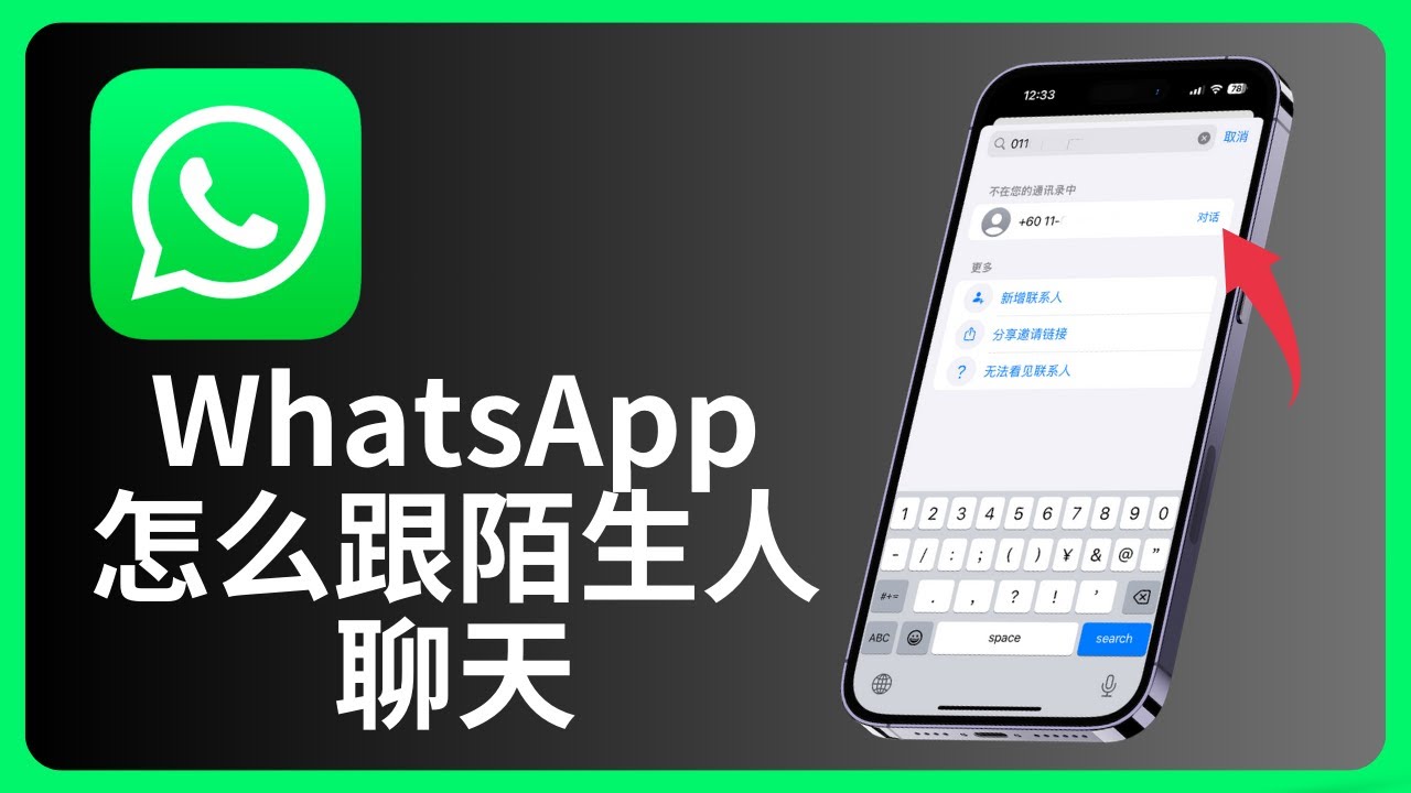 WhatsApp怎么跟陌生人聊天？