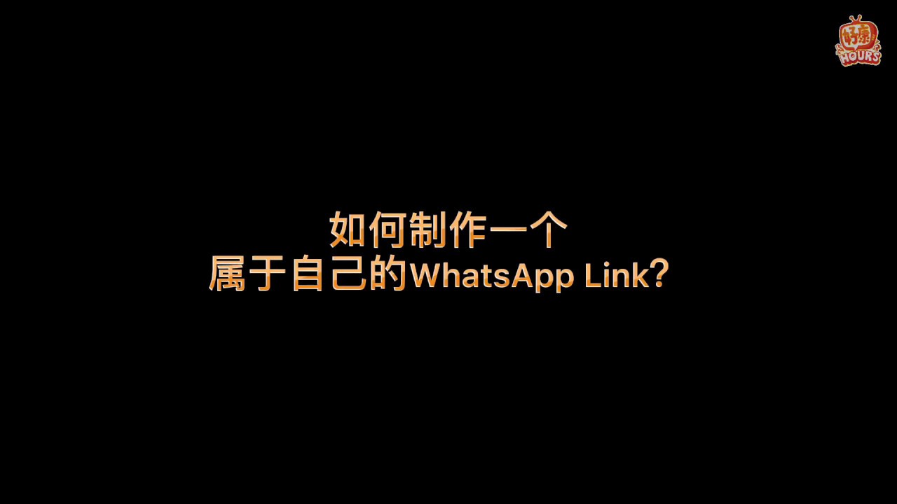 如何制作WhatsApp链接？