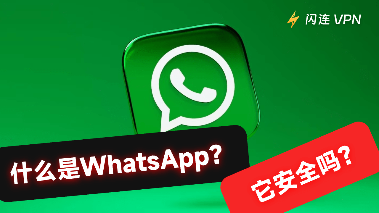 WhatsApp会被追踪吗？