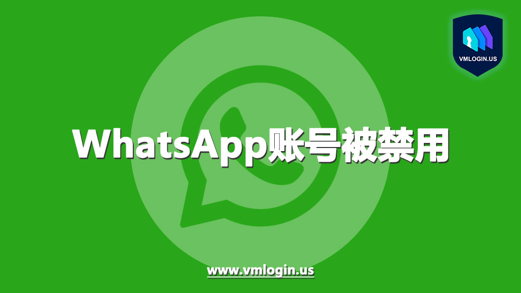 为什么WhatsApp会被禁止使用？