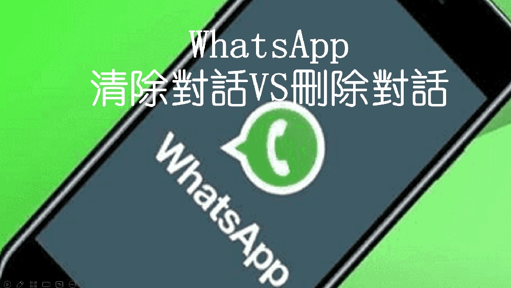 WhatsApp怎么双向删除聊天记录？