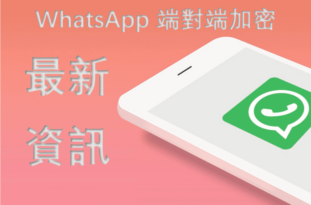 WhatsAPP怎么加密？