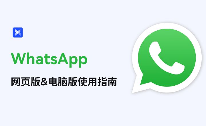 为什么WhatsApp网页版登不上？