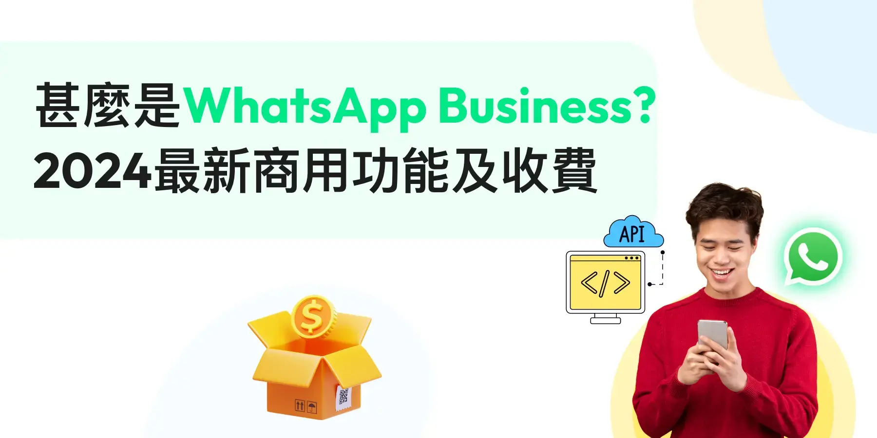 WhatsApp Business 要付费吗？